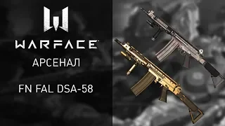 Warface: испытай штурмовую винтовку FN FAL DSA-58