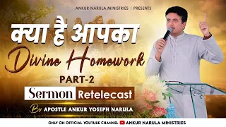 क्या है आपका Divine Homework (part-2) || Retelecast || Sermon by Apostle Ankur Yoseph Narula