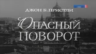 Опасный поворот [1972г.] 1 часть FHD