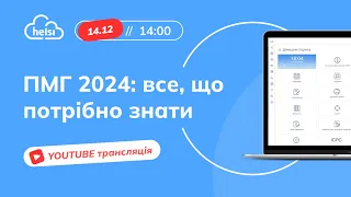 ПМГ 2024: все, що потрібно знати!