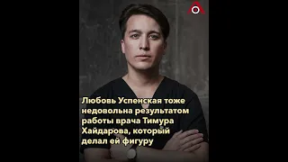 «Грудь на разных уровнях»: Любовь Успенская рассказала про неудачную пластику