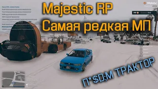 MAJESTIC RP Самая Редкая МП УГОНЯЕМ ТРАКТОР