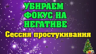 Убираем фокус на негативе