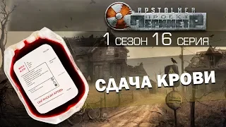 RPStalker "Периметр". Сезон 1 Серия 16. Сдача крови