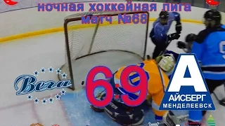 Матч №68 ВЕГА-АЙСБЕРГ 6:9 НХЛ-17 (НАБЕРЕЖНЫЕ ЧЕЛНЫ) HD video