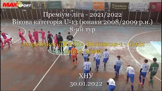 «Агробізнес-ДЮСШ» Волочиськ-1 – Сокіл (2008-2009) 1:1, 8-ий тур, (30.01.2022)