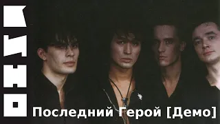 КИНО  — Последний Герой (Демо)