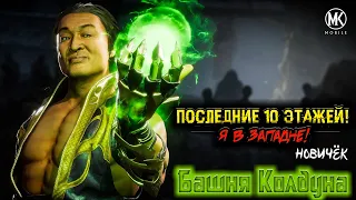 ВСЕГО 10 ЭТАЖЕЙ ДО ФИНАЛА! НО Я ЗАСТРЯЛ...НАДОЛГО 😭 Башня Колдуна На Аккаунте Новичка мк мобайл