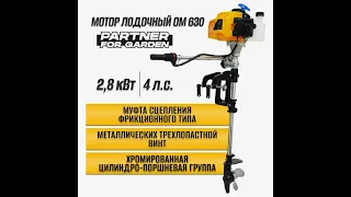 Мой первый лодочный мотор. Распаковка. Запуск. PARTNER FOR GARDEN OM-630