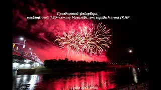 Праздничный фейерверк 750 лет Могилеву