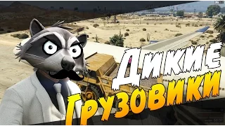 GTA 5 Online (PS4) - Дикие Грузовики!