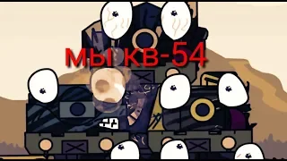 Мы кв-54 клип