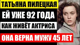 Уже 92 года! Как сейчас живёт и выглядит всё та же красотка Татьяна Пилецкая, она 45 лет верна мужу