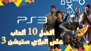 Top 10 PS3 Exclusive Games  |  أفضل 10 ألعاب حصرية على البلاي ستيشن 3