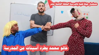 مسلسل عيلة فنية بالمدرسة - حلقة 18 - خالو محمد طرد أسينات من المدرسة | Ayle Faniye bl madrase