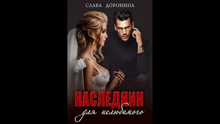 Доронина Слава - Наследник для нелюбимого. Аудиокниги. Романы.