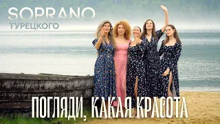 SOPRANO Турецкого – Погляди, какая красота (Премьера клипа 2023)