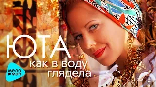 Юта  -  Как в воду глядела (Official Audio 2017)