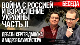 Война с Россией и взросление Украины. Часть II. Дебаты Сергея Дацюка и Андрея Баумейстера