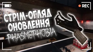 СТРІМ ОГЛЯД ОНОВЛЕННЯ ФАЗМОФОБІЇ | Phasmophobia - український стрім