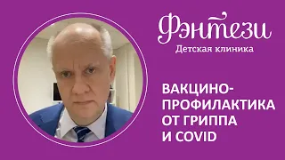 💉 Вакцинопрофилактика от гриппа и COVID