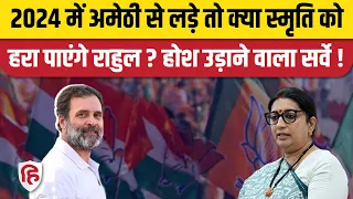 Loksabha Election 2024: Amethi सीट से Rahul Gandhi या Smriti Irani कौन जीतेगा ? India TV CNX Survey