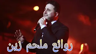 ملحم زين(كوكتيل أغاني ملحم)_The Best of Melhem Zein