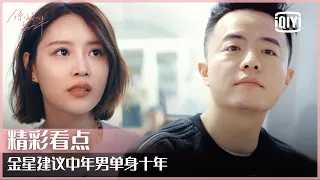 二次约会令女嘉宾意外受伤 金姐建议中年男单身十年 | 你好另一半 EP06 | iQiyi精选