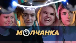 НЕ ШУТИТЕ С ШОКЕРОМ: PollmixaN, Полина Гренц, Хииц Полина, ANRIEL | МОЛЧАНКА #6