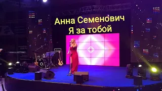 Анна Семенович 🎤 Песня Я за тобой. Финал всероссийского чемпионата Лучший сантехник 🏆 Кубок России