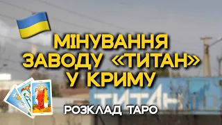 МІНУВАННЯ ЗАВОДУ «ТИТАН». ЧЕРГОВИЙ ШАНТАЖ?!