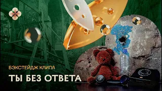 Бэкстейдж клипа «Ты без ответа»