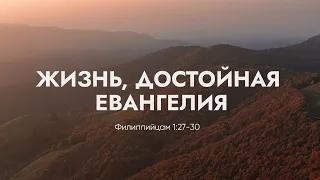 Жизнь, достойная Евангелия // Филиппийцам 1:27-30 // Иван Козорезов