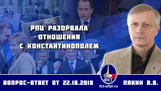 Валерий Пякин. РПЦ разорвала отношения с Константинополем