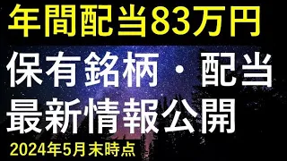 【増配連発で配当利回り5.7%へ急上昇！！】2024年5月末時点の保有銘柄・配当最新情報