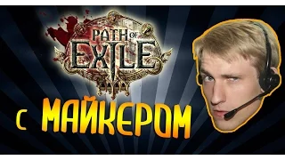 Path of Exile: первая смерть (3 часть) Miker