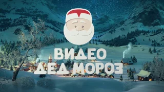 Персональное видео-поздравление от Деда Мороза