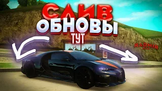 СВЕЖАЯ ИНФА ИЗ ОБНОВЫ НА RADMIR MTA?! Я БЫЛ ПРАВ?!