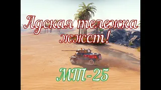 МТ-25 - Адская тележка - Это нужно знать! - гайд, - обзор, - оборудование, - перки