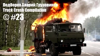 Подборка Аварий Грузовиков / Truck Crash Compilation / © #23 / Аварии Грузовиков / Аварии и ДТП