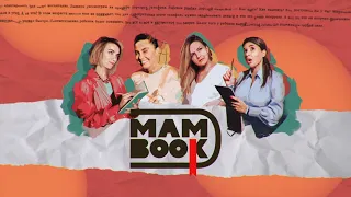 MamBook — Выпуск 1