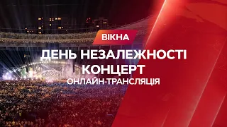 🛑LIVE Концерт до Дня Незалежності України 2021: ОНЛАЙН-ТРАНСЛЯЦІЯ з НСК Олімпійський