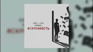 Idris & Leos & HammAli — Искренность