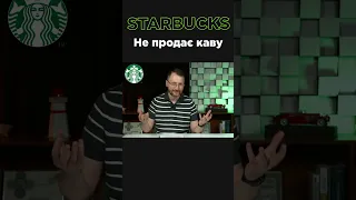 Чому Старбакс не продає готову каву? Історія компанії Starbucks