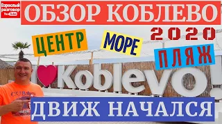 КОБЛЕВО 2020 Сезон ОТКРЫТ I БОЛЬШОЙ ОБЗОР I ЦЕНТР МОРЕ ПЛЯЖ I Стоп Коронавирус СТОП КАРАНТИН