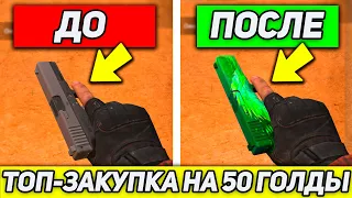 ТОП ЗАКУПКА СТАНДОФФ 2 НА 50 ГОЛДЫ! ЛУЧШИЕ СКИНЫ В STANDOFF 2