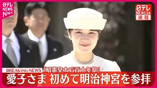 【速報】愛子さま初めて明治神宮を参拝 ｢昭憲皇太后百十年祭｣