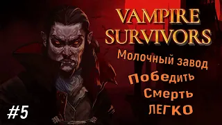 Vampire Survivors #5 | Молочный завод | Победить Смерть ЛЕГКО