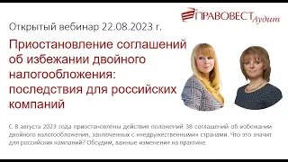 Приостановление соглашений об избежании двойного налогообложения:последствия для российских компаний