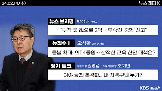 [뉴스레터K] 풀영상 - 개혁신당, 현역 추가 합류? + 손흥민 손가락 부상  外ㅣKBS 240214 방송